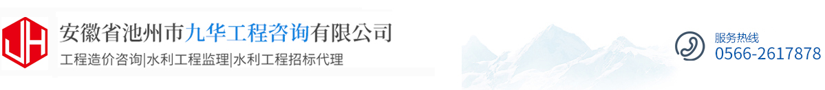  安徽省池州市九華工程咨詢(xún)有限公司